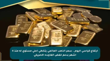 ارتفاع قياسي اليوم.. سعر الذهب العالمي يتخطى أعلى مستوى له منذ 4 أشهر بدعم خفض الفائدة الأمريكي